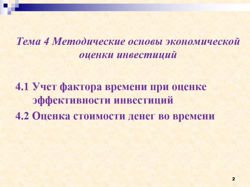 2  Тема 4 Методические основы экономической оценки инвестиций  4.1 Учет фактора времени